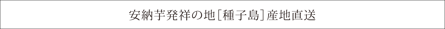 安納芋発祥の地