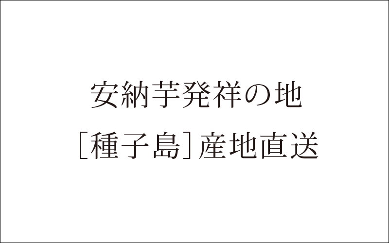 安納芋発祥の地