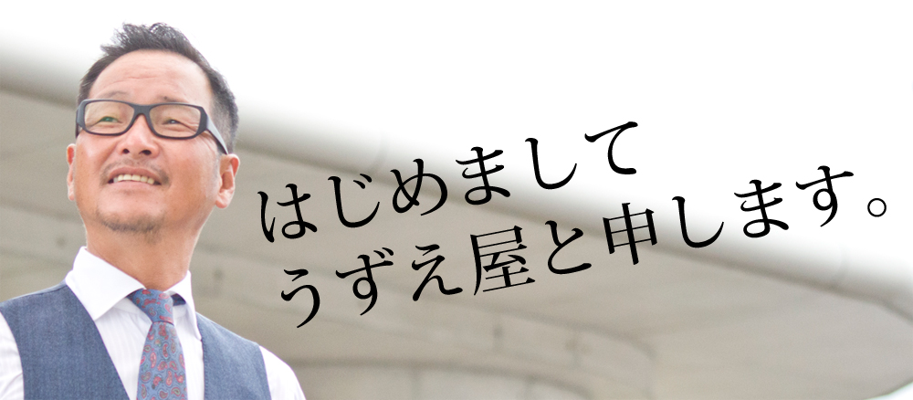 株式会社うずえ屋とは