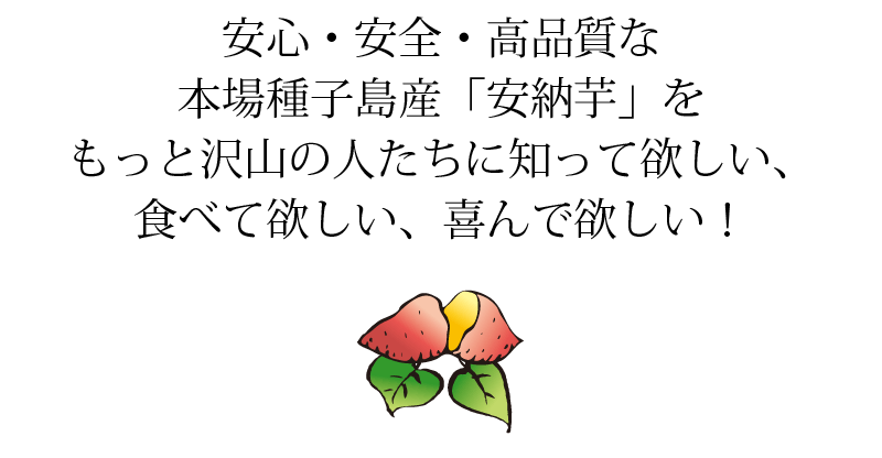 安心・安全・高品質な本場種子島産「安納芋」