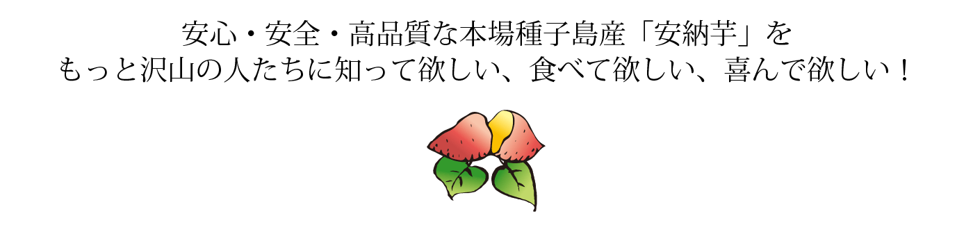 安心・安全・高品質な本場種子島産「安納芋」